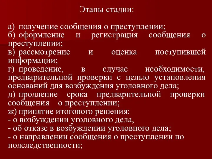 Этапы стадии: а) получение сообщения о преступлении; б) оформление и