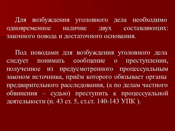 Для возбуждения уголовного дела необходимо одновременное наличие двух составляющих: законного