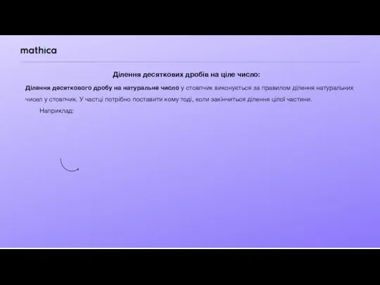 Ділення десяткових дробів на ціле число: Ділення десяткового дробу на натуральне число у