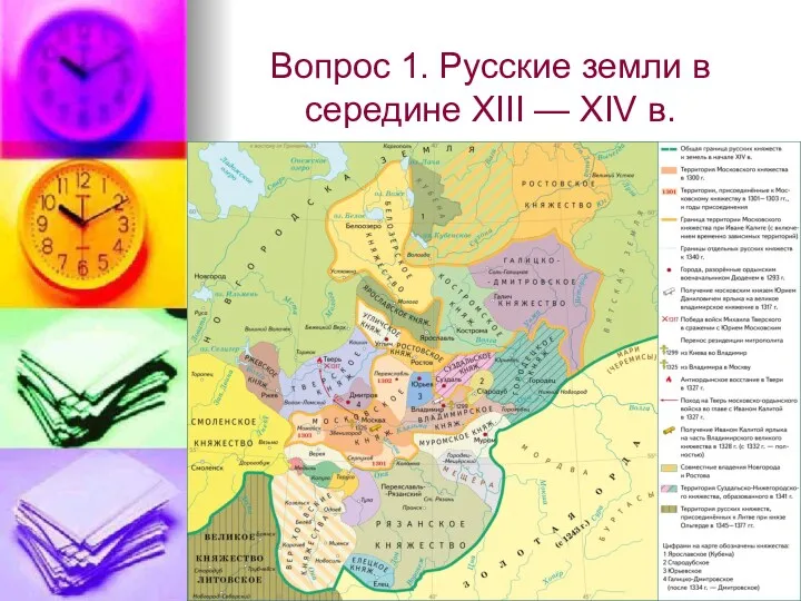 Вопрос 1. Русские земли в середине XIII — XIV в.