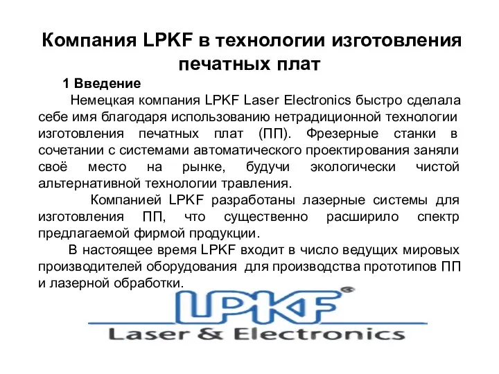 Компания LPKF в технологии изготовления печатных плат 1 Введение Немецкая