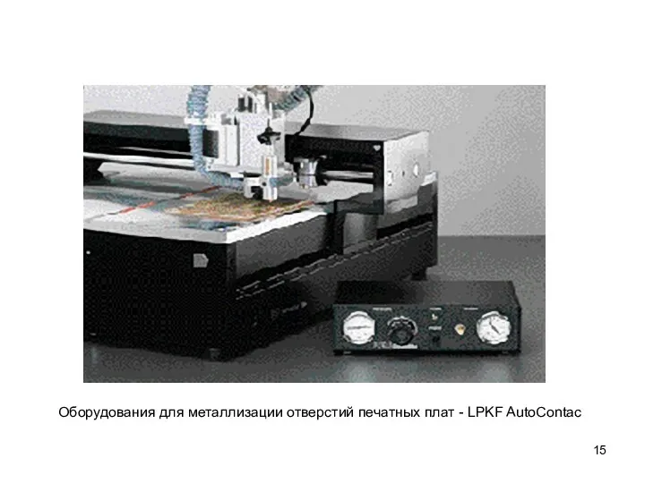 Оборудования для металлизации отверстий печатных плат - LPKF AutoContac