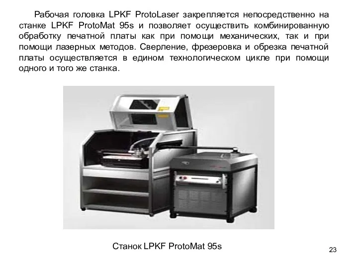 Рабочая головка LPKF ProtoLaser закрепляется непосредственно на станке LPKF ProtoMat