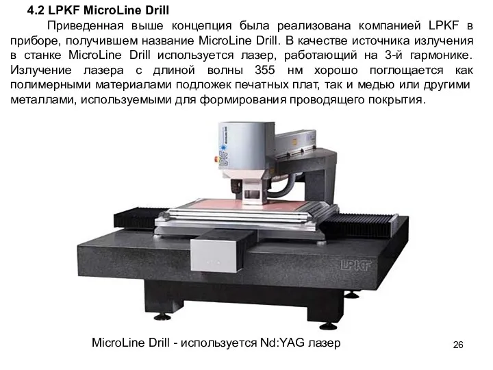 4.2 LPKF MicroLine Drill Приведенная выше концепция была реализована компанией