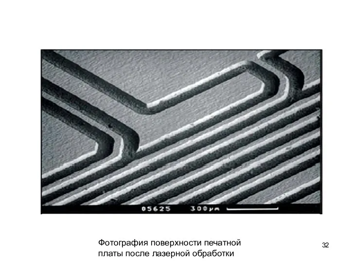 Фотография поверхности печатной платы после лазерной обработки