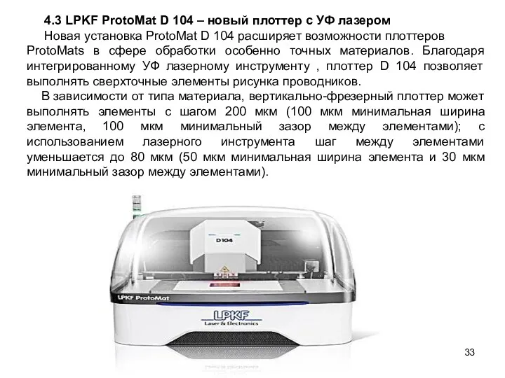 4.3 LPKF ProtoMat D 104 – новый плоттер с УФ