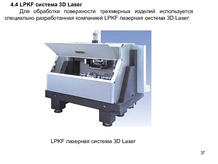 4.4 LPKF система 3D Laser Для обработки поверхности трехмерных изделий