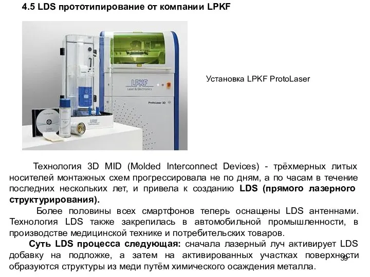 4.5 LDS прототипирование от компании LPKF Установка LPKF ProtoLaser Технология