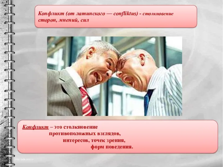 Конфликт (от латинского — confliktus) - столкновение сторон, мнений, сил