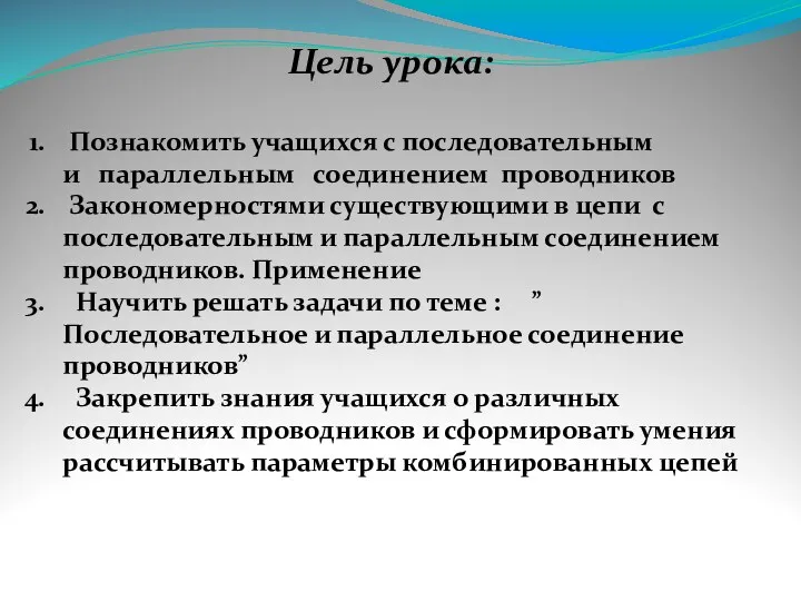 Цель урока: Познакомить учащихся с последовательным и параллельным соединением проводников