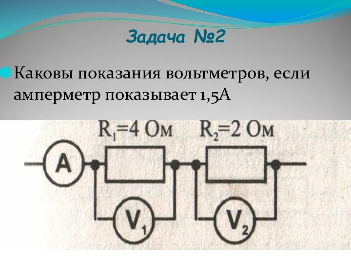 Задача №2 Каковы показания вольтметров, если амперметр показывает 1,5А