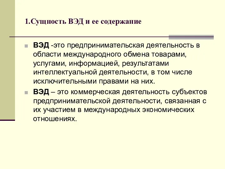 1.Сущность ВЭД и ее содержание ВЭД -это предпринимательская деятельность в