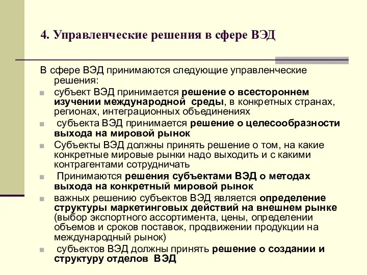 4. Управленческие решения в сфере ВЭД В сфере ВЭД принимаются