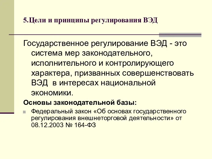 5.Цели и принципы регулирования ВЭД Государственное регулирование ВЭД - это