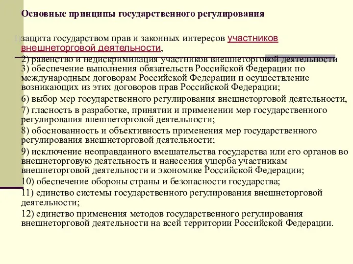 Основные принципы государственного регулирования защита государством прав и законных интересов