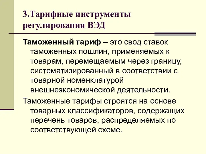 3.Тарифные инструменты регулирования ВЭД Таможенный тариф – это свод ставок