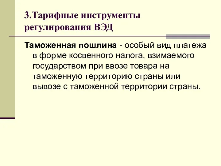 3.Тарифные инструменты регулирования ВЭД Таможенная пошлина - особый вид платежа