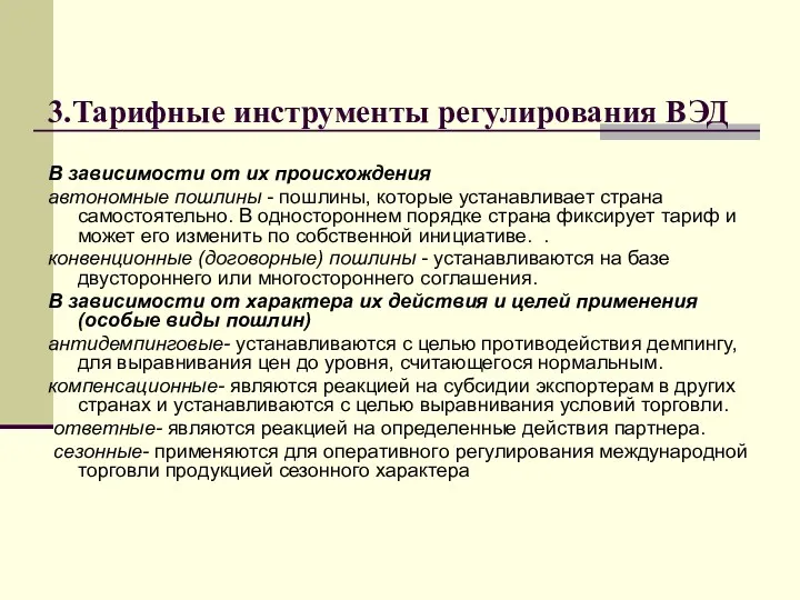 3.Тарифные инструменты регулирования ВЭД В зависимости от их происхождения автономные