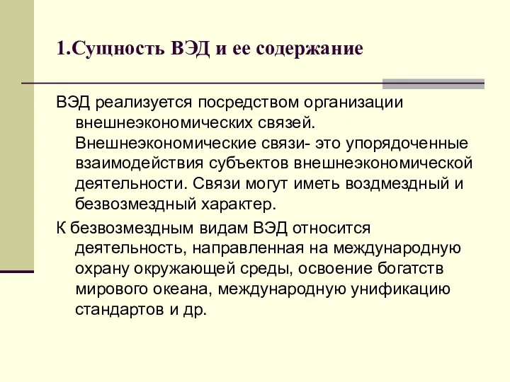 1.Сущность ВЭД и ее содержание ВЭД реализуется посредством организации внешнеэкономических