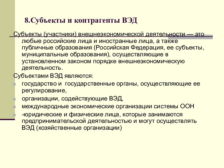 8.Субъекты и контрагенты ВЭД Субъекты (участники) внешнеэкономической деятельности — это