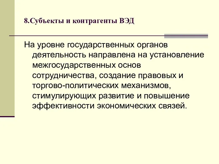 8.Субъекты и контрагенты ВЭД На уровне государственных органов деятельность направлена