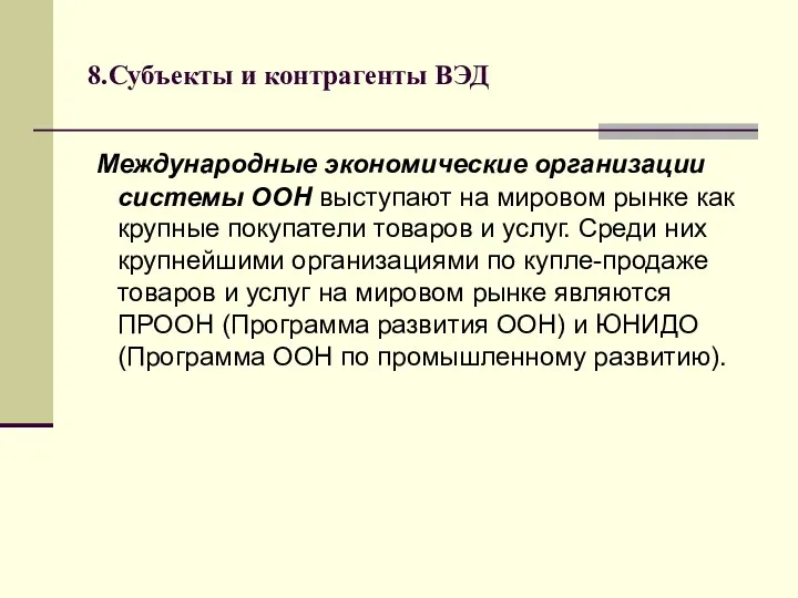 8.Субъекты и контрагенты ВЭД Международные экономические организации системы ООН выступают