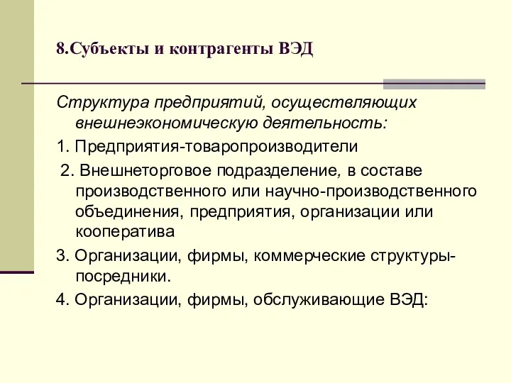 8.Субъекты и контрагенты ВЭД Структура предприятий, осуществляющих внешнеэкономическую деятельность: 1.