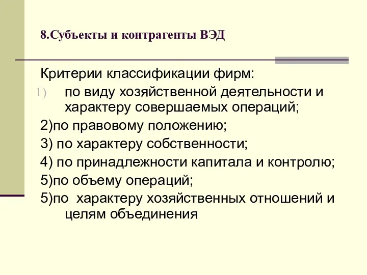 8.Субъекты и контрагенты ВЭД Критерии классификации фирм: по виду хозяйственной