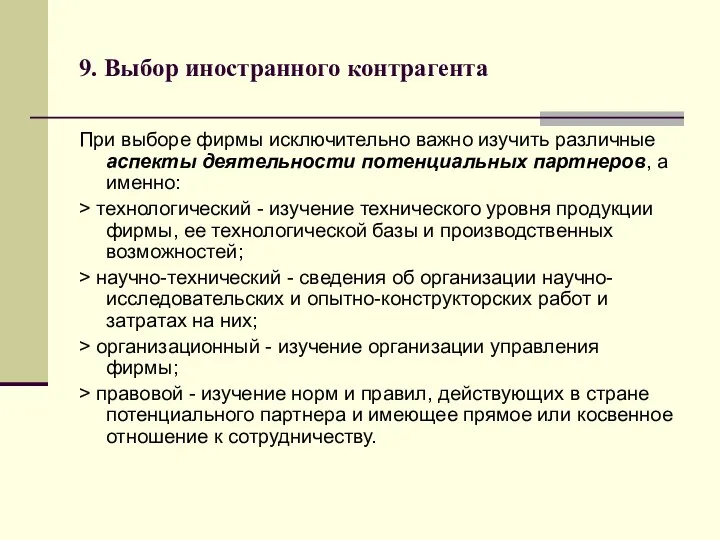 9. Выбор иностранного контрагента При выборе фирмы исключительно важно изучить