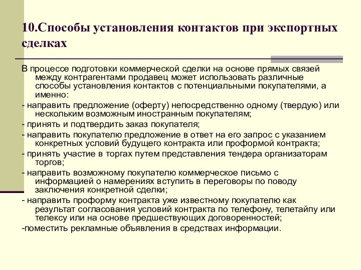 10.Способы установления контактов при экспортных сделках В процессе подготовки коммерческой