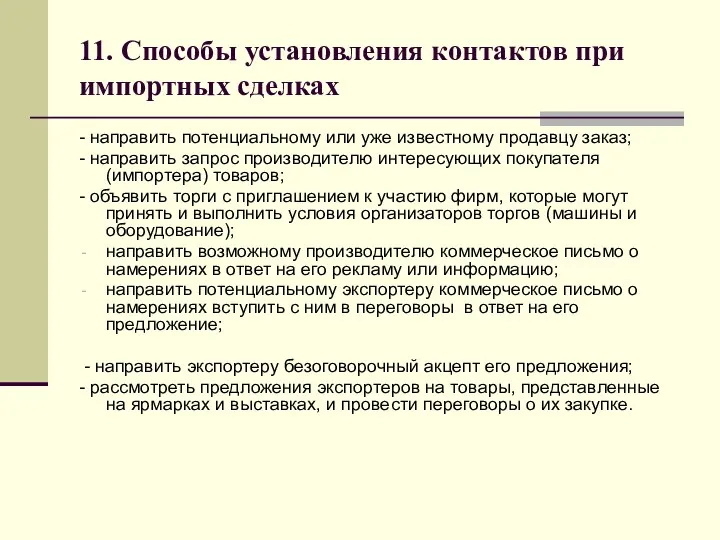 11. Способы установления контактов при импортных сделках - направить потенциальному