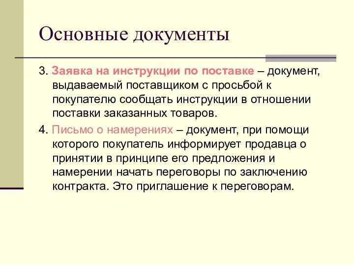 Основные документы 3. Заявка на инструкции по поставке – документ,