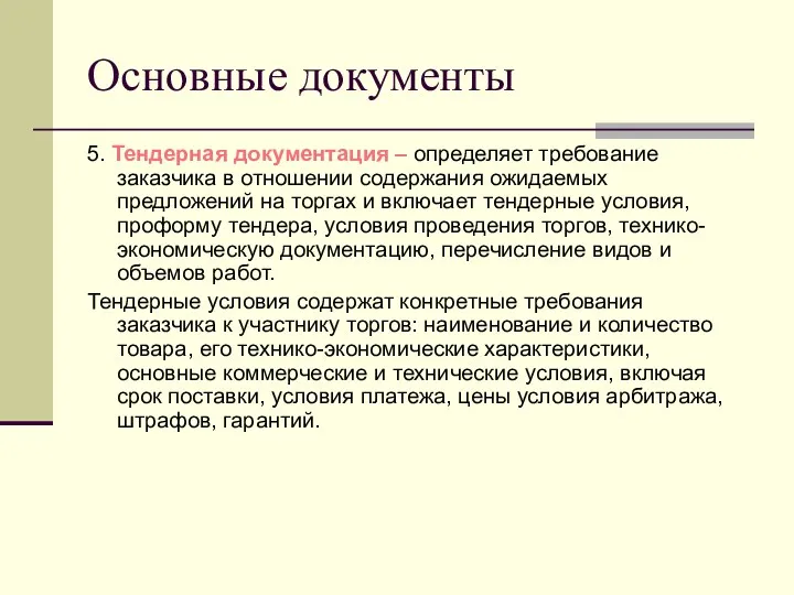 Основные документы 5. Тендерная документация – определяет требование заказчика в