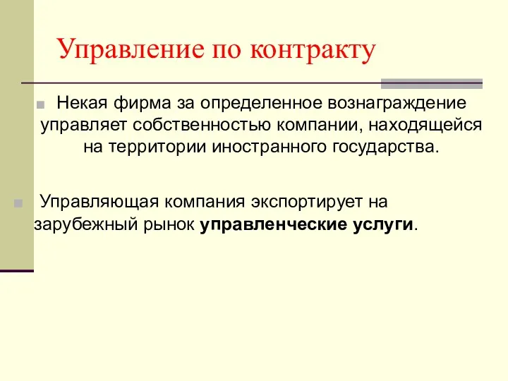 Управление по контракту Некая фирма за определенное вознаграждение управляет собственностью