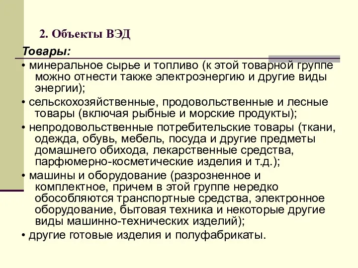 2. Объекты ВЭД Товары: • минеральное сырье и топливо (к