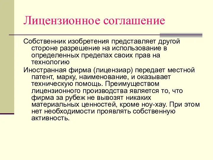 Лицензионное соглашение Собственник изобретения представляет другой стороне разрешение на использование