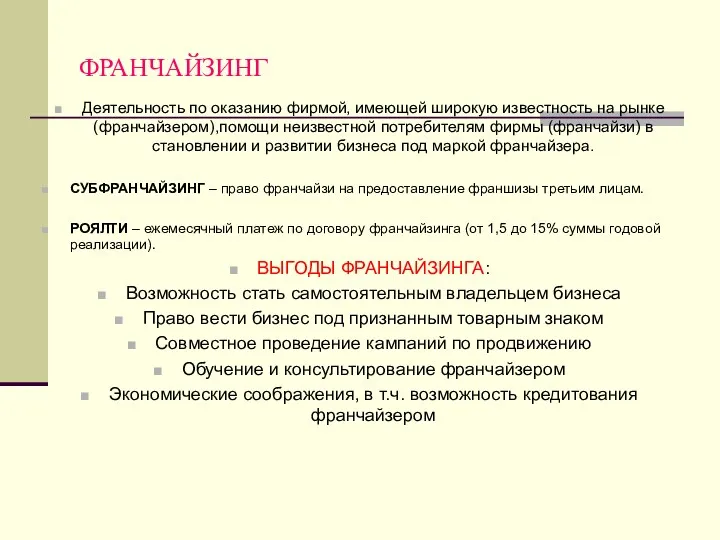 ФРАНЧАЙЗИНГ Деятельность по оказанию фирмой, имеющей широкую известность на рынке