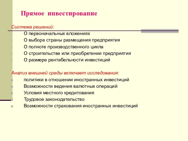 Прямое инвестирование Система решений: О первоначальных вложениях О выборе страны