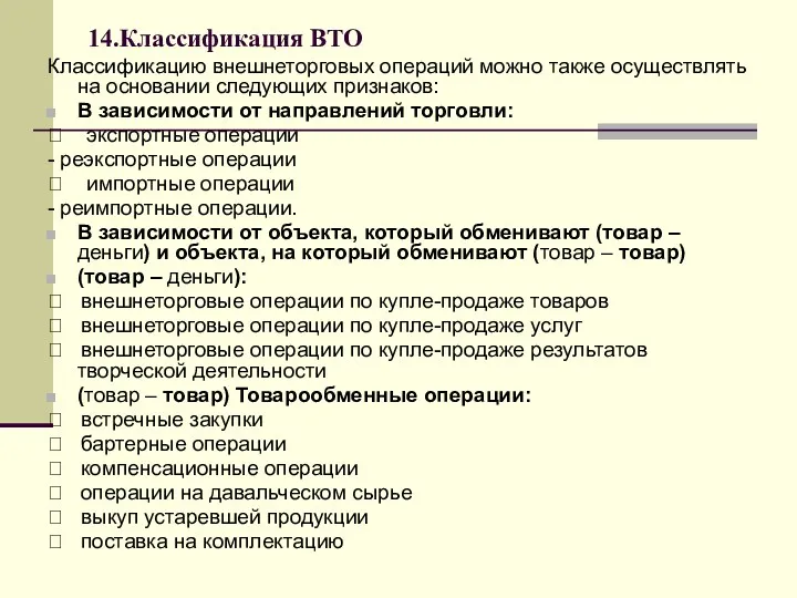 14.Классификация ВТО Классификацию внешнеторговых операций можно также осуществлять на основании