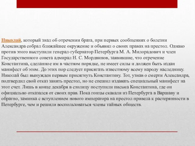 Николай, который знал об отречении брата, при первых сообщениях о