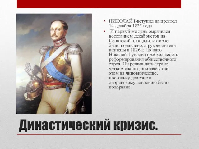 Династический кризис. НИКОЛАЙ I-вступил на престол 14 декабря 1825 года.