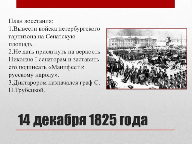 14 декабря 1825 года План восстания: 1.Вывести войска петербургского гарнизона