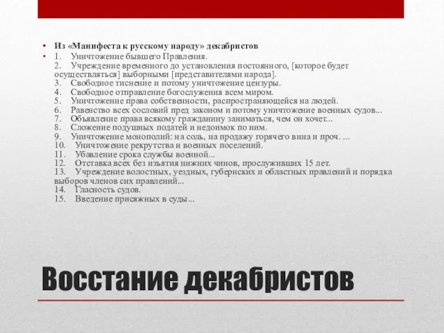 Восстание декабристов Из «Манифеста к русскому народу» декабристов 1. Уничтожение