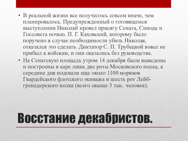 Восстание декабристов. В реальной жизни все получилось совсем иначе, чем