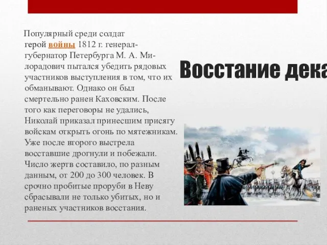 Восстание декабристов. Популярный среди солдат герой войны 1812 г. генерал-