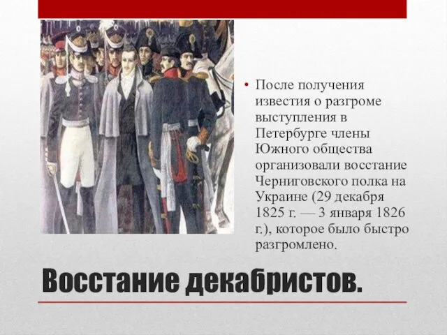 Восстание декабристов. После получения известия о разгроме выступления в Петербурге