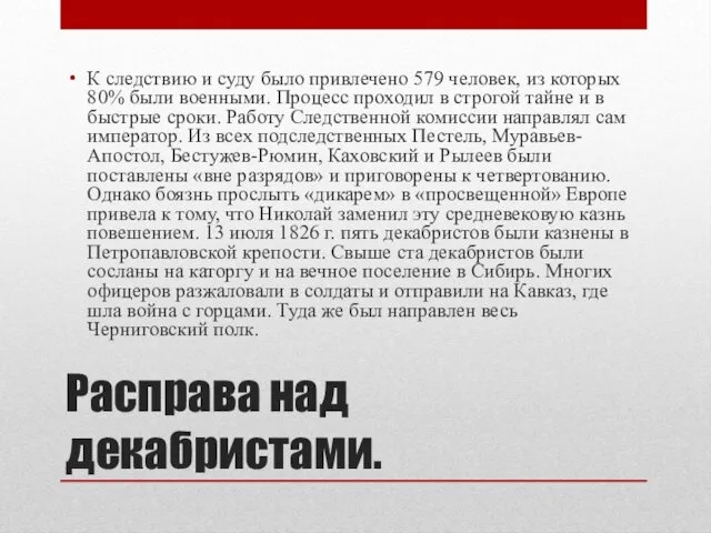 Расправа над декабристами. К следствию и суду было привлечено 579