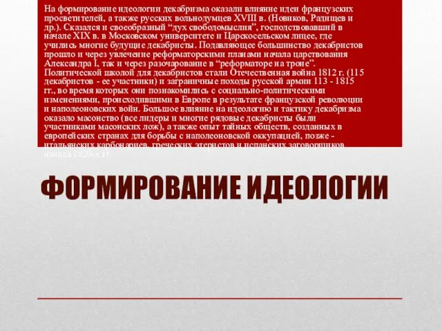 ФОРМИРОВАНИЕ ИДЕОЛОГИИ На формирование идеологии декабризма оказали влияние идеи французских