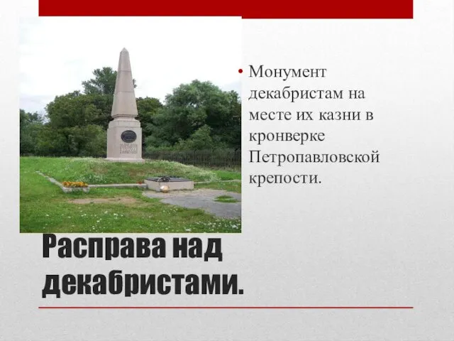 Расправа над декабристами. Монумент декабристам на месте их казни в кронверке Петропавловской крепости.