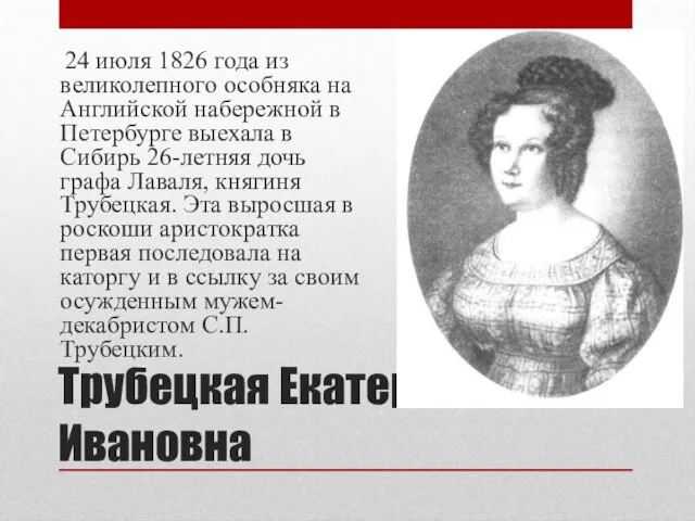 Трубецкая Екатерина Ивановна 24 июля 1826 года из великолепного особняка